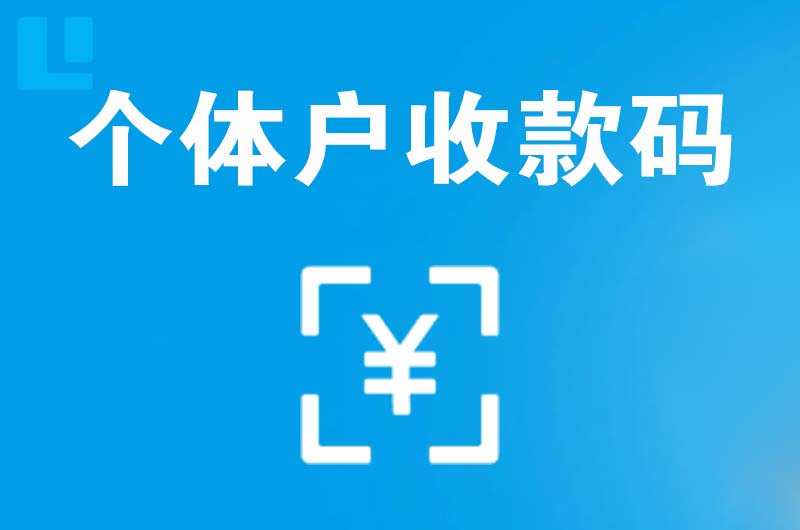 楚雄市拉卡拉个体户收款码